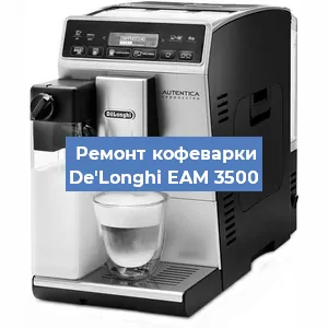 Чистка кофемашины De'Longhi EAM 3500 от накипи в Ростове-на-Дону